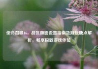 使命召唤16，战区画面设置指南及游玩地点解析，畅享极致游戏体验