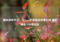腾讯游戏平台，与Steam的差距及探索之路 兼论腾讯与抖音对比
