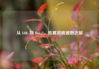 从 LOL 到 Dota2，拓展游戏视野之旅