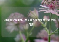 LOL霓虹之夜BGM，点亮峡谷梦幻乐章及最经典十句话