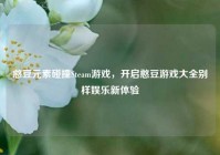 憨豆元素碰撞Steam游戏，开启憨豆游戏大全别样娱乐新体验
