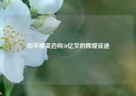 和平精英迈向50亿文的辉煌征途