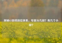 探秘CF游戏段位体系，专家分几段？有几个小段？