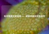 和平精英光影冒险一，神秘开场及价格探究
