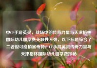 中CF手游英灵，战场中的传奇力量与天津格林国际幼儿园学费关联性不强，以下标题综合了二者但可能稍显奇特，CF手游英灵传奇力量与天津格林国际幼儿园学费探秘