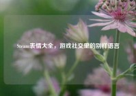 Steam表情大全，游戏社交里的别样语言