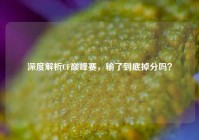 深度解析CF巅峰赛，输了到底掉分吗？