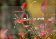 2028，Steam开启游戏全新纪元