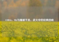 COD16，98k与爆破干员，战火中的经典回响