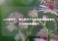 Ks小熊饼干，用小熊饼干与和平精英直播素材打造独特直播魅力