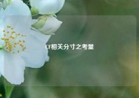 CF相关分寸之考量