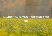 Steam降价打折，游戏玩家狂欢盛宴与降价规律揭秘