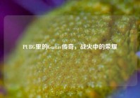 PUBG里的Gustav传奇，战火中的荣耀