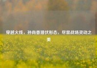 穿越火线，孙尚香潜伏形态，尽显战场灵动之美