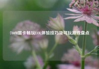 740M显卡畅玩LOL体验技巧及可玩游戏盘点