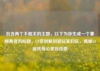 包含两个不相关的主题，以下为你生成一个兼顾两者的标题，CF签到解封迎玩家归队，揭秘14油耗每公里投钱数
