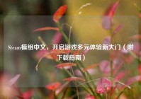 Steam模组中文，开启游戏多元体验新大门（附下载指南）