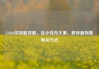 CSGO买钥匙攻略，花小钱办大事，教你最划算购买方式