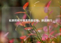 杜胖的和平精英热血征程，胖达同行