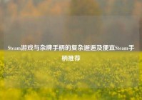 Steam游戏与杂牌手柄的复杂邂逅及便宜Steam手柄推荐