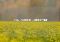 CSGO，120帧率与144帧率的对决