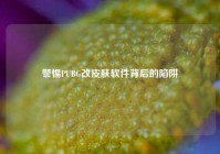 警惕PUBG改皮肤软件背后的陷阱