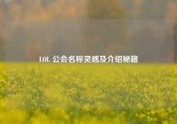 LOL 公会名称灵感及介绍秘籍