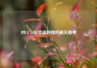 对CF 18张禁福利图的相关思考