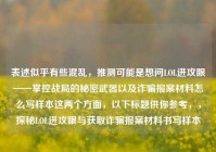 表述似乎有些混乱，推测可能是想问LOL进攻眼——掌控战局的秘密武器以及诈骗报案材料怎么写样本这两个方面，以下标题供你参考，，探秘LOL进攻眼与获取诈骗报案材料书写样本