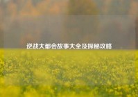 逆战大都会故事大全及探秘攻略
