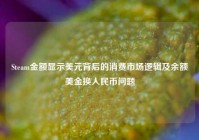 Steam金额显示美元背后的消费市场逻辑及余额美金换人民币问题