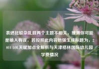 表述比较杂乱且两个主题不相关，推测你可能是输入有误，若按照此内容勉强生成标题为，2014 LOL天赋加点全解析与天津格林国际幼儿园学费情况
