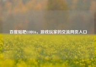 百度贴吧COD16，游戏玩家的交流网页入口