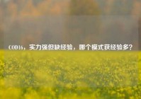 COD16，实力强但缺经验，哪个模式获经验多？