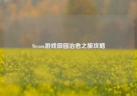 Steam游戏田园治愈之旅攻略