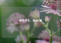 绝地求生，激战G港
