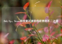 Only Up，Steam游戏里沉浸游戏世界的不二之选