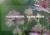 LOL点券换精粹攻略，轻松解锁游戏资源