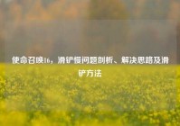使命召唤16，滑铲慢问题剖析、解决思路及滑铲方法