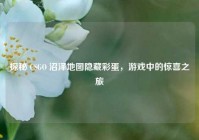 探秘 CSGO 沼泽地图隐藏彩蛋，游戏中的惊喜之旅