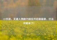 CF手游，关键人物助力排位开启新篇章，打法攻略来了！