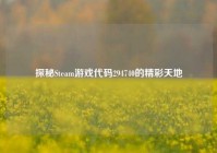 探秘Steam游戏代码294740的精彩天地