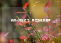 掌握CF蹲跳技巧，开启游戏新境界