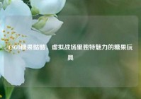 CSGO糖果骷髅，虚拟战场里独特魅力的糖果玩具