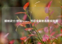喷射战士2登陆Steam，开启全新射击竞技风潮
