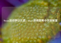 Steam活动梦幻之选，stiger游戏世界小天地帐篷