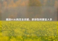 端游PUBG购买全攻略，教你如何便宜入手
