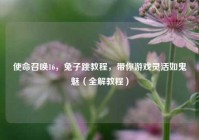 使命召唤16，兔子跳教程，带你游戏灵活如鬼魅（全解教程）