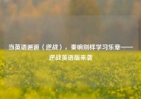 当英语邂逅〈逆战〉，奏响别样学习乐章——逆战英语版来袭