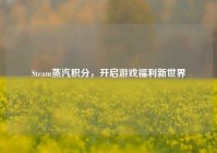 Steam蒸汽积分，开启游戏福利新世界
